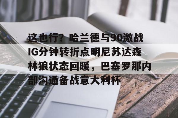 开云手机客户端-明尼苏达森林狼vs新奥尔良鹈鹕